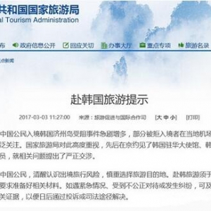 国家旅游局发布赴韩提醒：望国人慎重选择旅行地
