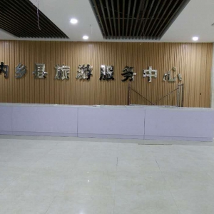 内乡县旅游服务中心