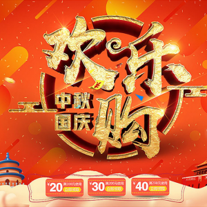 中秋国庆