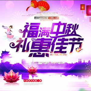 中秋节