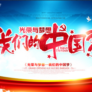 中国梦