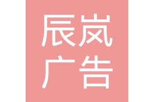 辰岚广告公司做什么的