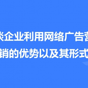 网络营销广告