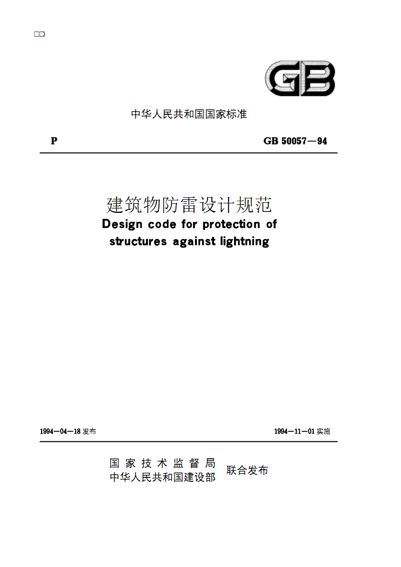 3、建筑物防雷设计规范:建筑物防雷设计规定有哪些